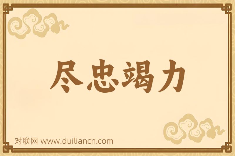 尽忠竭力词语的意思