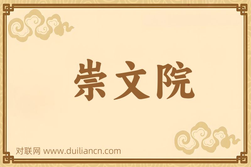 崇文院词语的意思