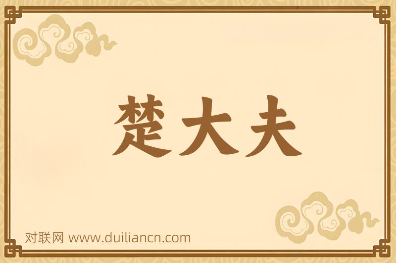 楚大夫词语的意思