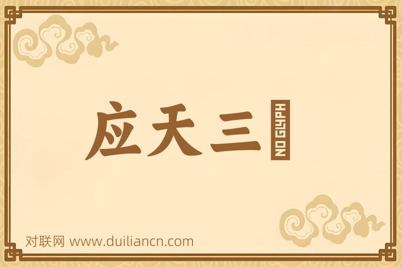 应天三絶词语的意思