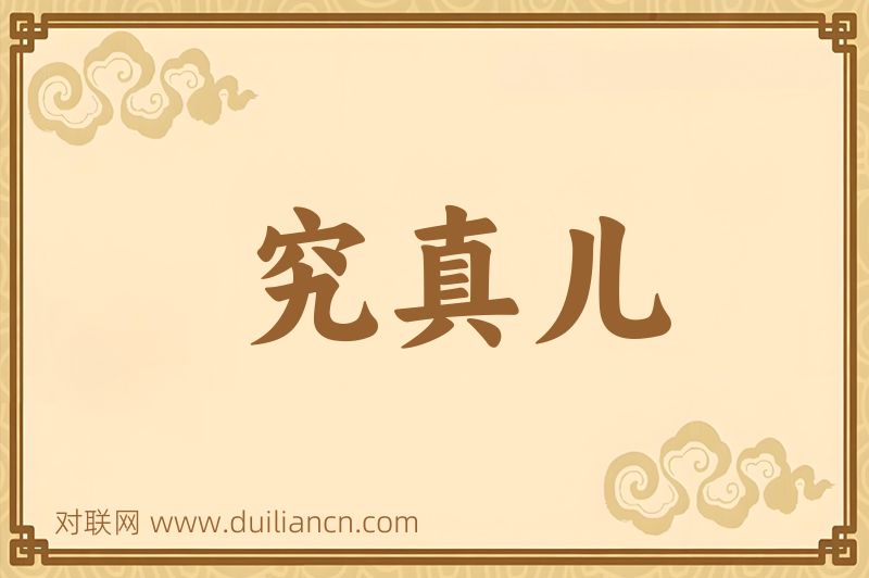 究真儿词语的意思