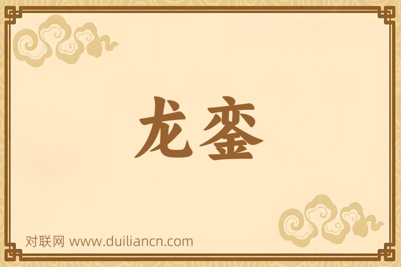 龙銮词语的意思