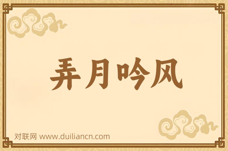 弄月吟风词语的意思