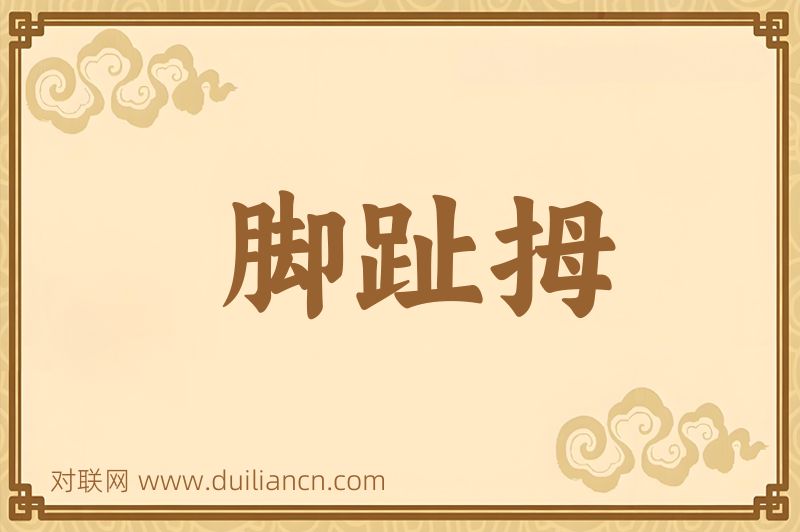 脚趾拇词语的意思