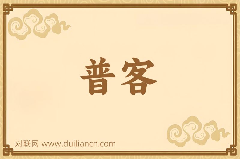 普客词语的意思