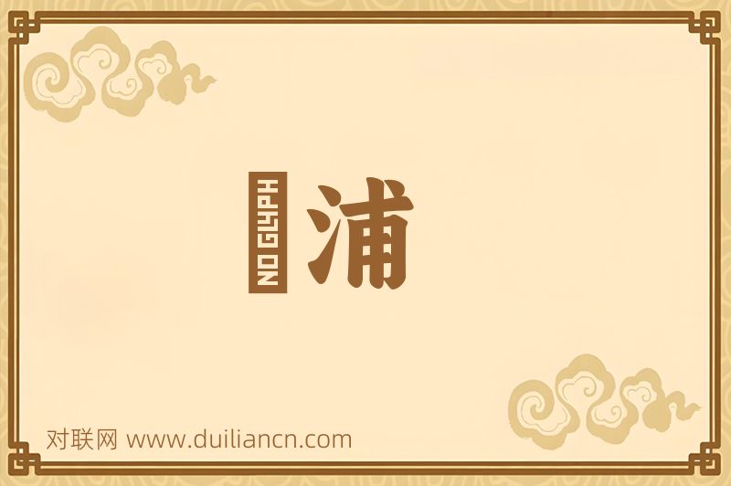 濬浦词语的意思