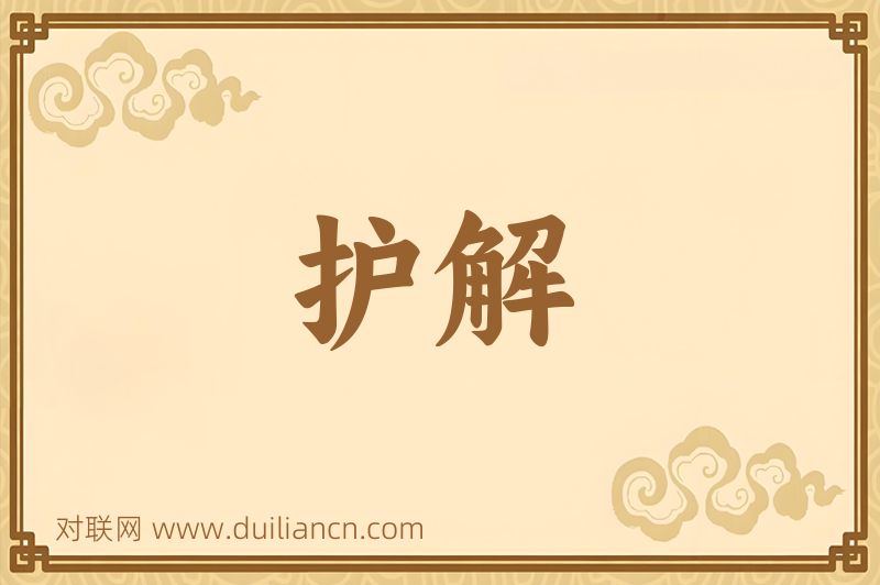 护解词语的意思