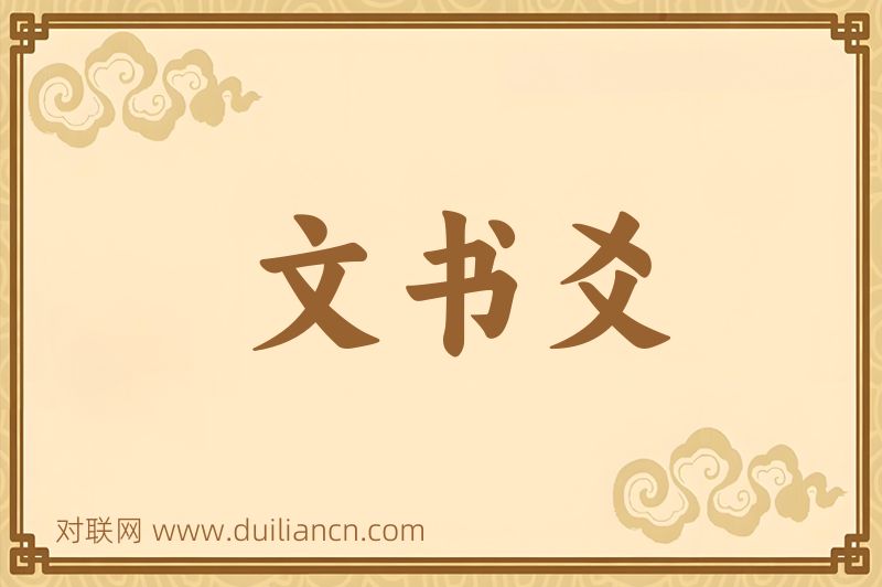 文书爻词语的意思