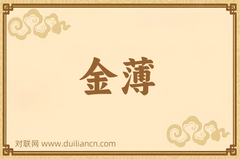 金薄词语的意思
