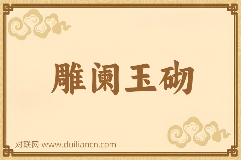 雕阑玉砌词语的意思