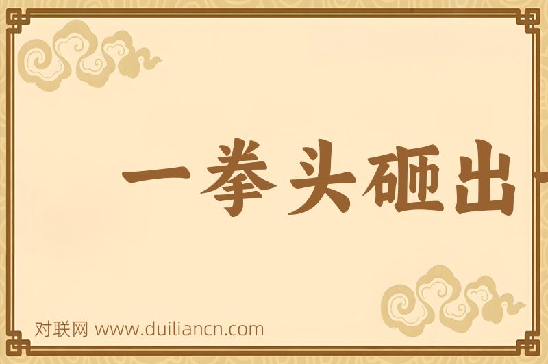 一拳头砸出一眼井词语的意思