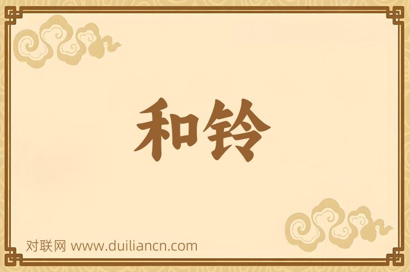 和铃词语的意思