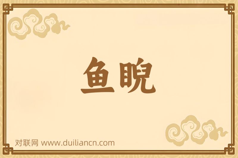 鱼睨词语的意思