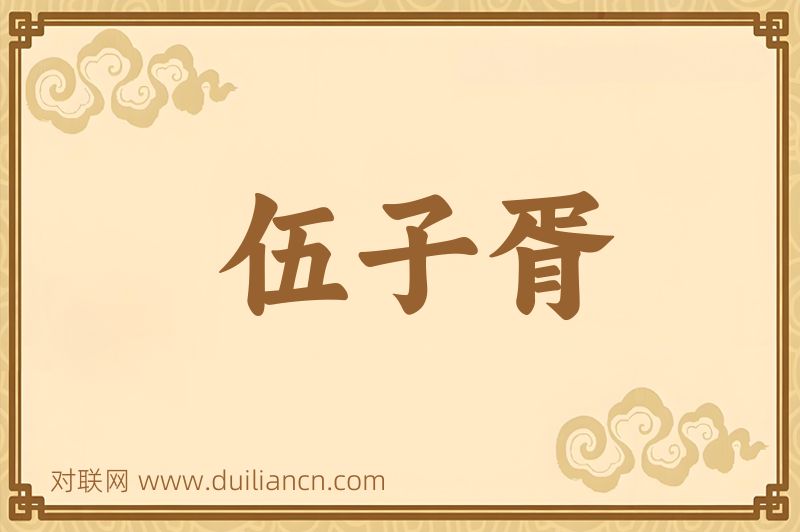 伍子胥词语的意思