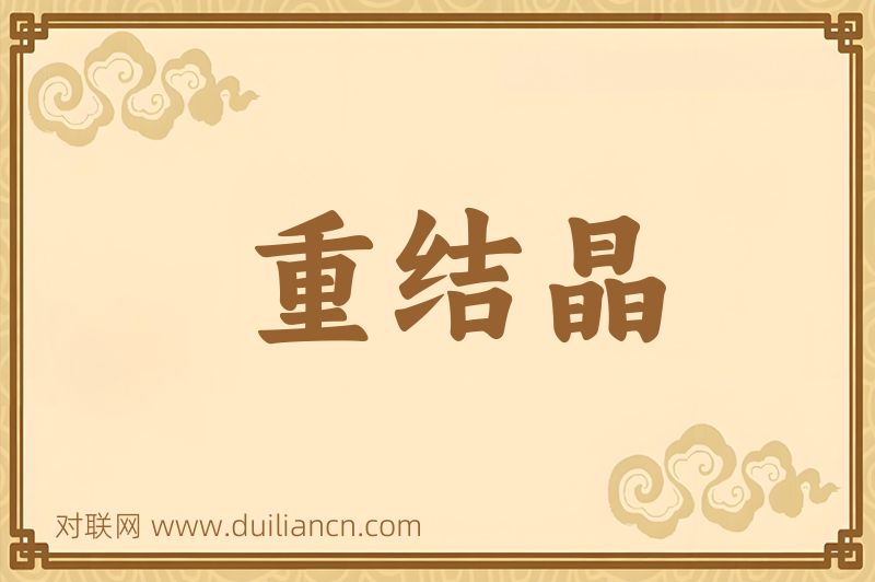 重结晶词语的意思