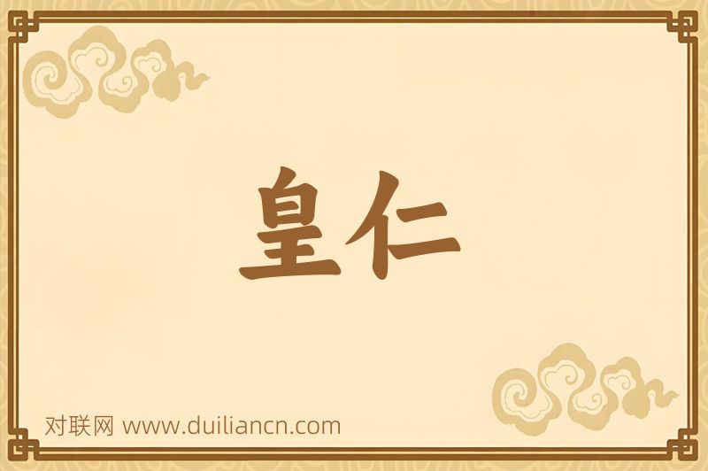 皇仁词语的意思