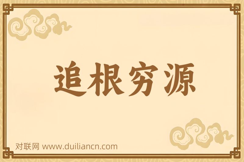 追根穷源词语的意思