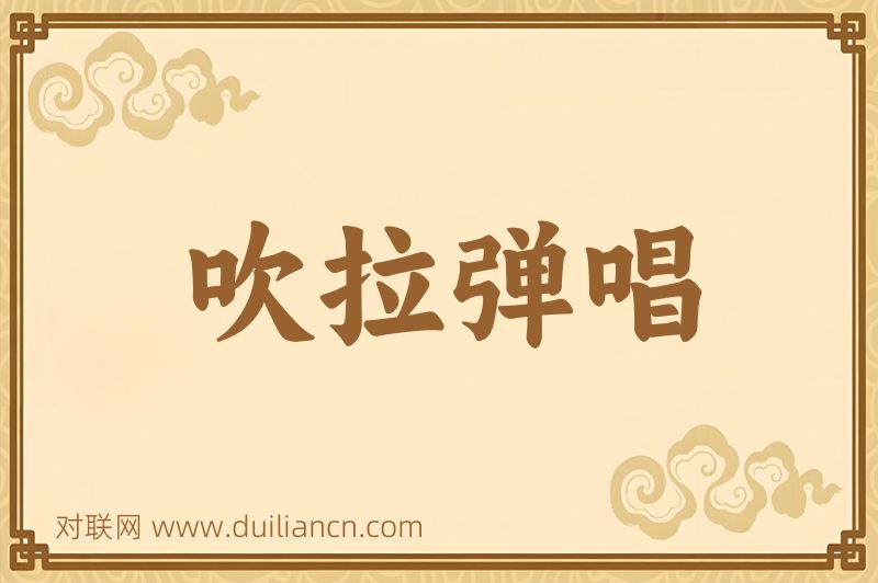 吹拉弹唱词语的意思