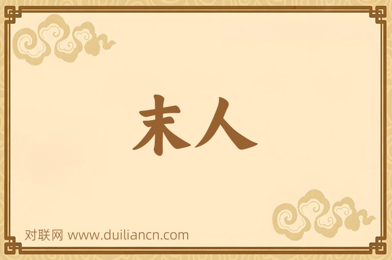 末人词语的意思