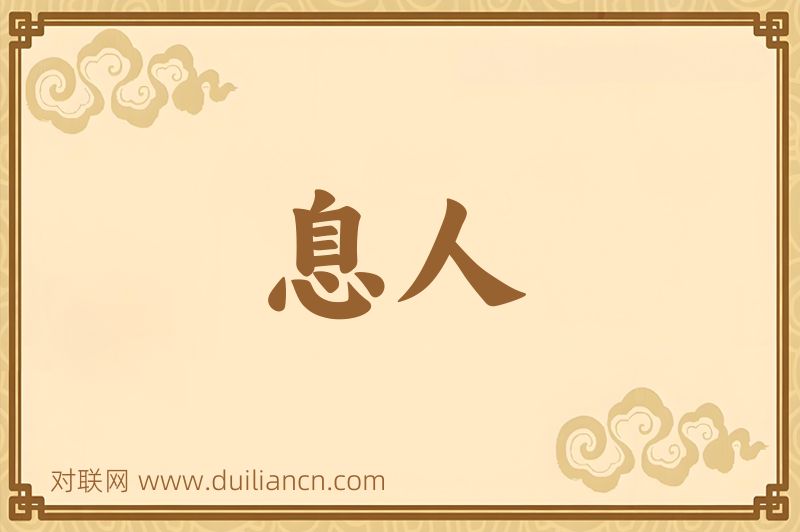 息人词语的意思