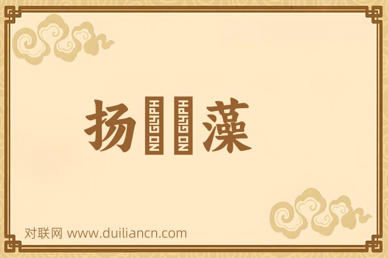 扬蘤扢藻词语的意思