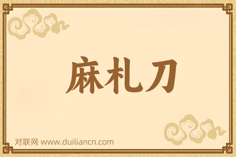 麻札刀词语的意思