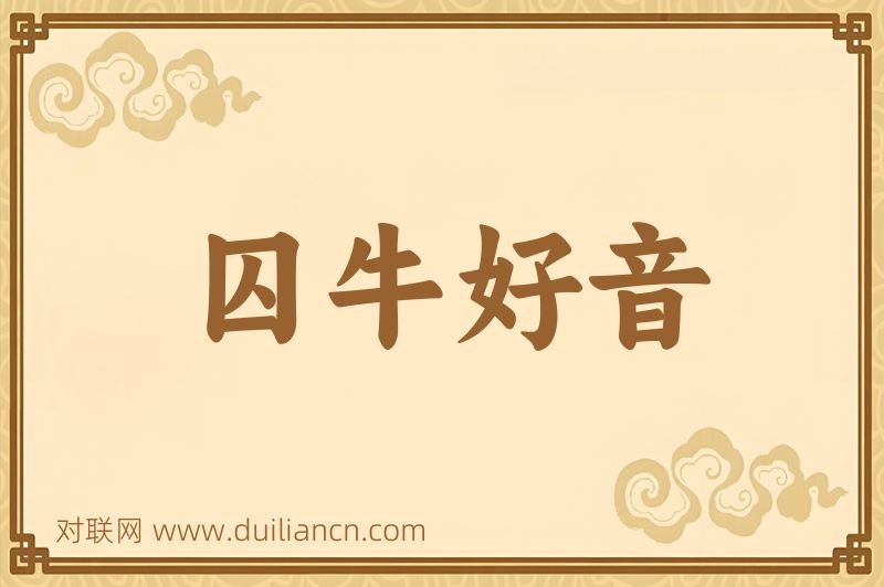 囚牛好音词语的意思