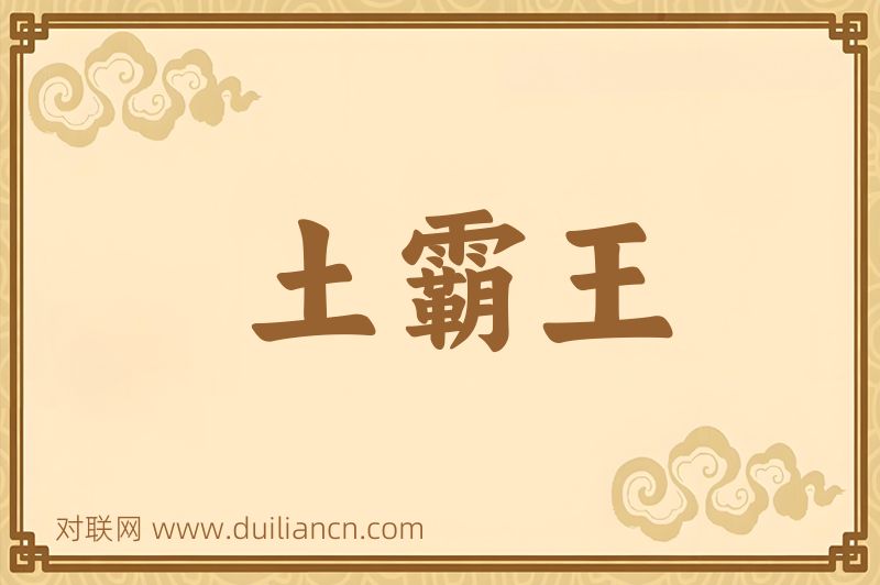 土霸王词语的意思