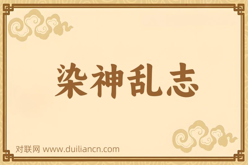 染神乱志词语的意思