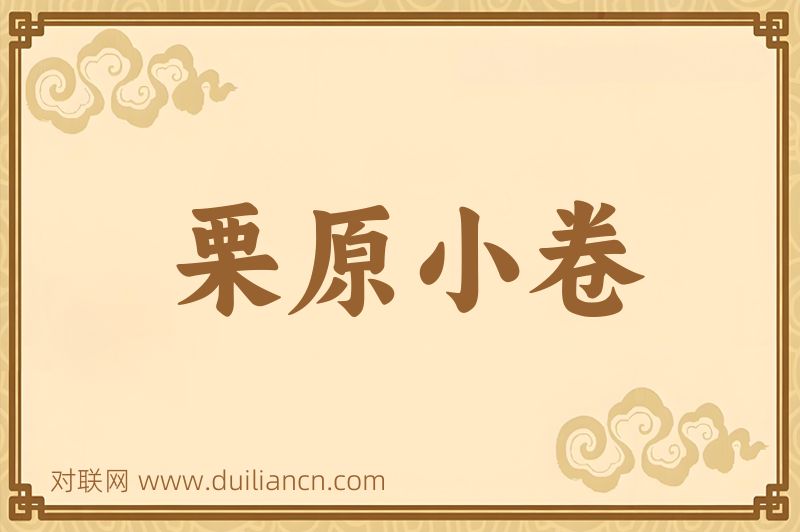 栗原小卷词语的意思