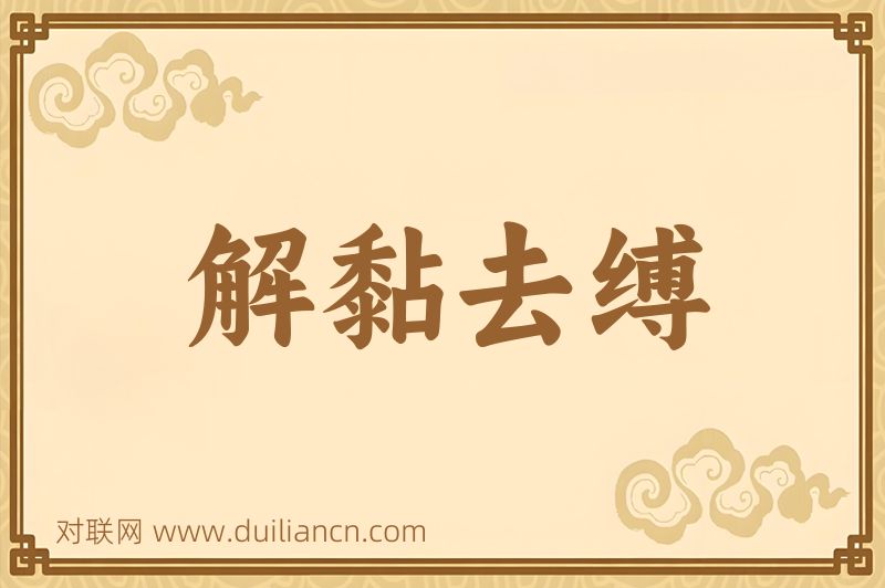 解黏去缚词语的意思