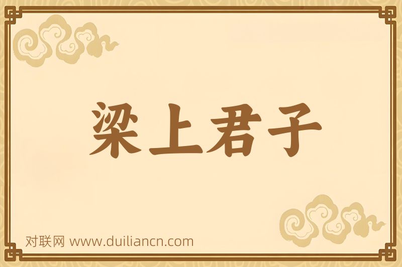 梁上君子词语的意思