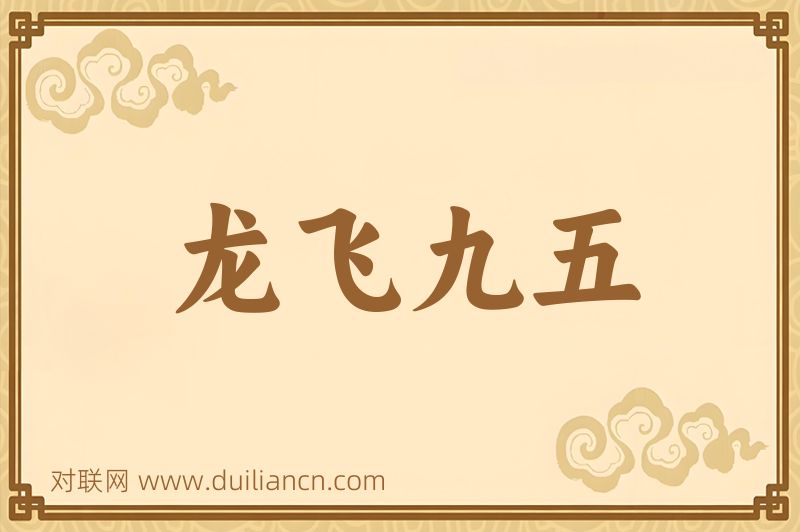 龙飞九五词语的意思