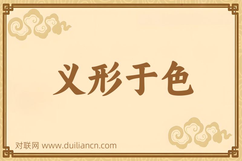 义形于色词语的意思