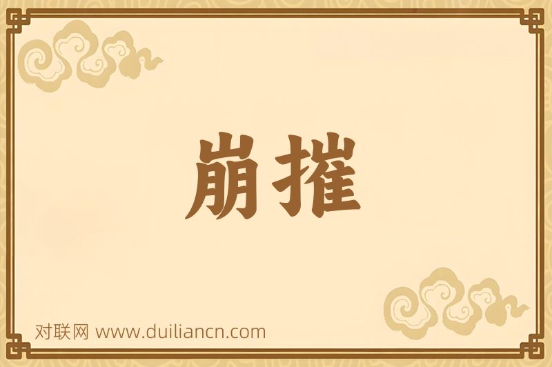 崩摧词语的意思