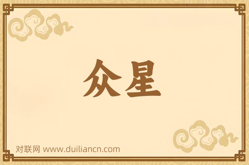 众星词语的意思