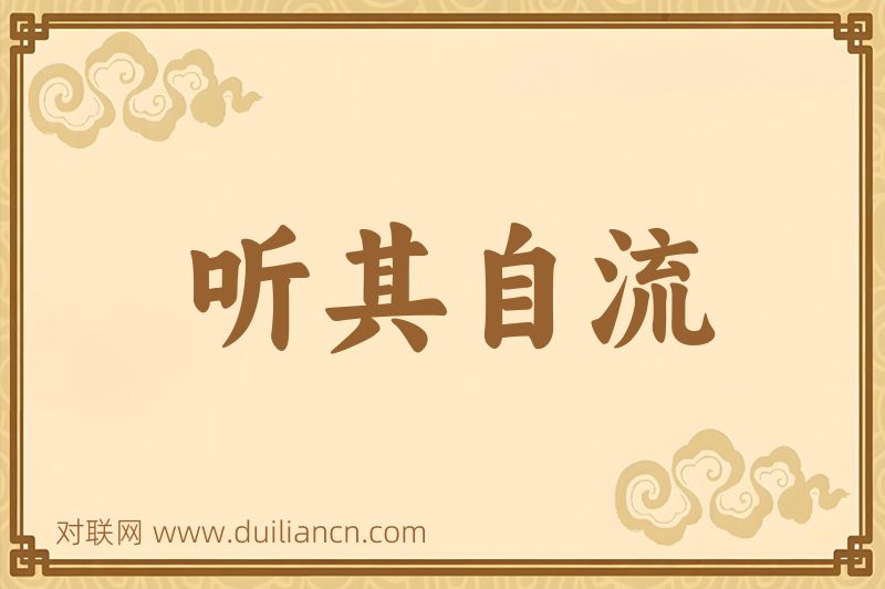 听其自流词语的意思