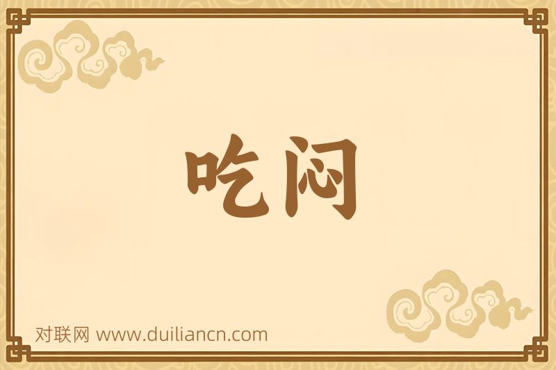 吃闷词语的意思