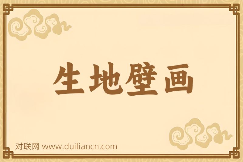 生地壁画词语的意思
