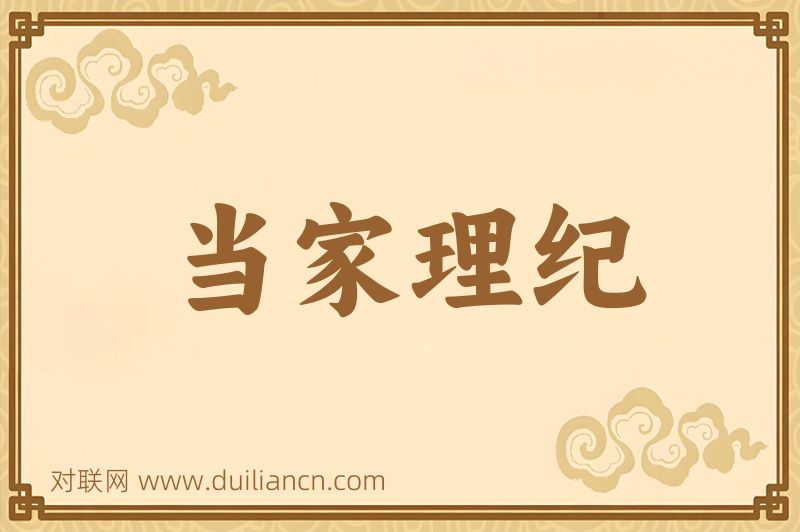 当家理纪词语的意思