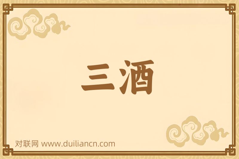 三酒词语的意思