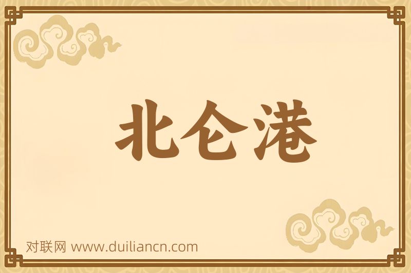 北仑港词语的意思