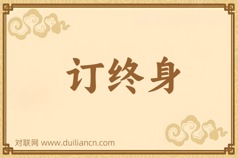 订终身词语的意思