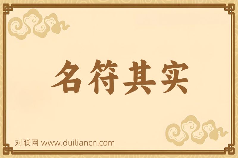 名符其实词语的意思