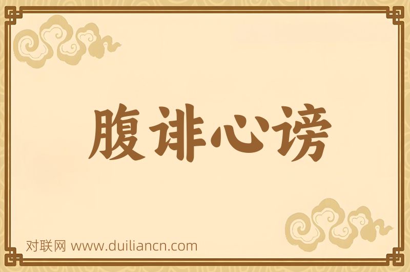 腹诽心谤词语的意思