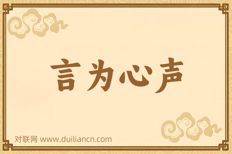 言为心声词语的意思