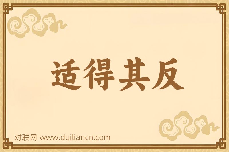 适得其反词语的意思
