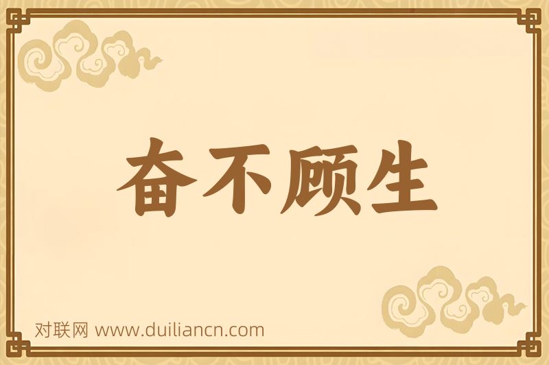 奋不顾生词语的意思