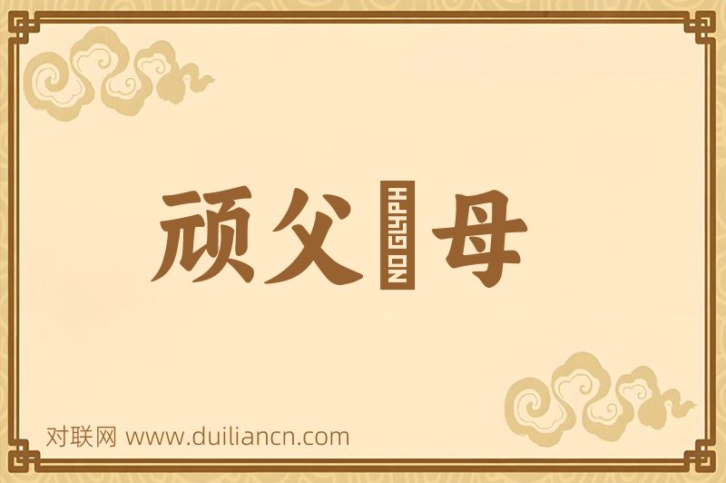 顽父嚚母词语的意思