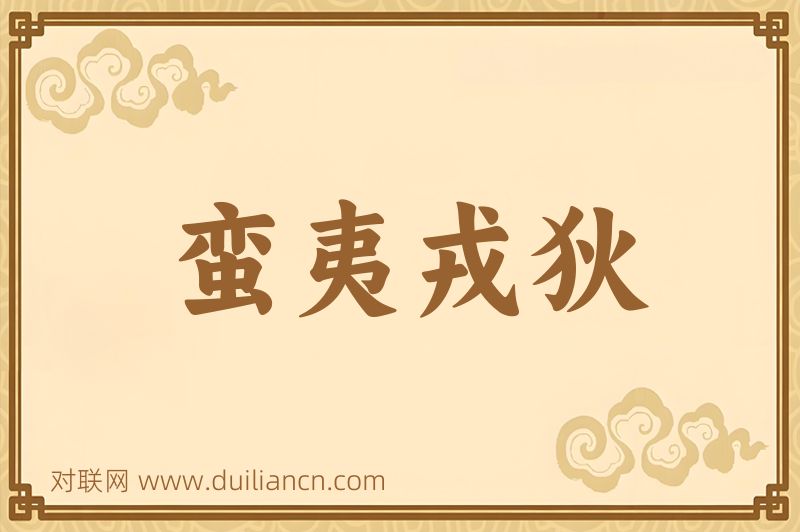 蛮夷戎狄词语的意思